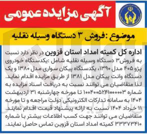 تصویر کوچک آگهی فروش ۳ دستگاه وسیله نقلیه شامل یکدستگاه خودروی پژو ۴۰۵ مدل ۱۳۹۰ یکدستگاه پیکان سواری مدل ۱۳۸۰ و یک دستگاه وانت پیکان مدل ۱۳۸۱