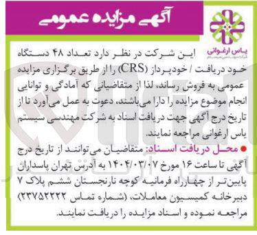 تصویر کوچک آگهی فروش تعداد ۴۸ دستگاه خود دریافت / خودپرداز ( CRS )