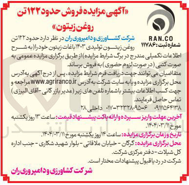 تصویر کوچک آگهی فروش حدود ۱۲۲ تن روغن زیتون تولیدی ۱۴۰۳ باغات زیتون