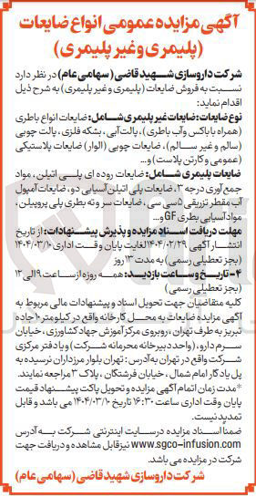 تصویر کوچک آگهی فروش ضایعات غیر پلیمری شامل : ضایعات انواع باطری همراه با باکس و آب باطری پالت آبی بشکه فلزی ، پالت چوبی سالم و غیر سالم ) ضایعات چوبی ( الوار ) ضایعات پلاستیکی عمومی و کارتن پلاست و .....- فروش ضایعات پلیمری شامل : ضایعات روده ای پلی اتیلن مواد جمع آوری درجه ۳ ضایعات پلی اتیلن آسیابی دو ، ضایعات آمپول آب مقطر تزریقی داسی سی ضایعات سرو ته بطری پلی پروپیلن 
مواد آسیایی بطری GF و ....