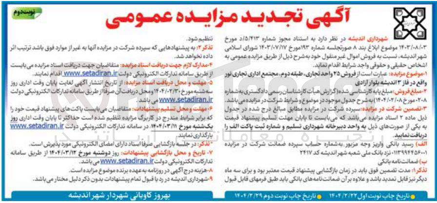 تصویر کوچک آگهی فروش ۲۵ واحد تجاری طبقه دوم مجتمع اداری تجاری نور 