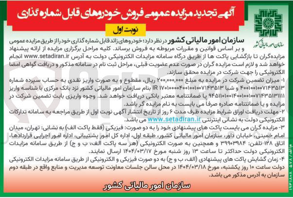 تصویر کوچک آگهی فروش خودروهای زائد قابل شماره گذاری