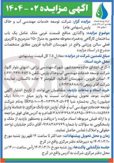 تصویر کوچک آگهی واگذاری منافع قسمت غربی ملک شامل یک باب ساختمان کارگاهی به همراه محوطه محصور به متراژ ۱۱۵۰ متر مربع با کاربری فعلی سالن ورزشی