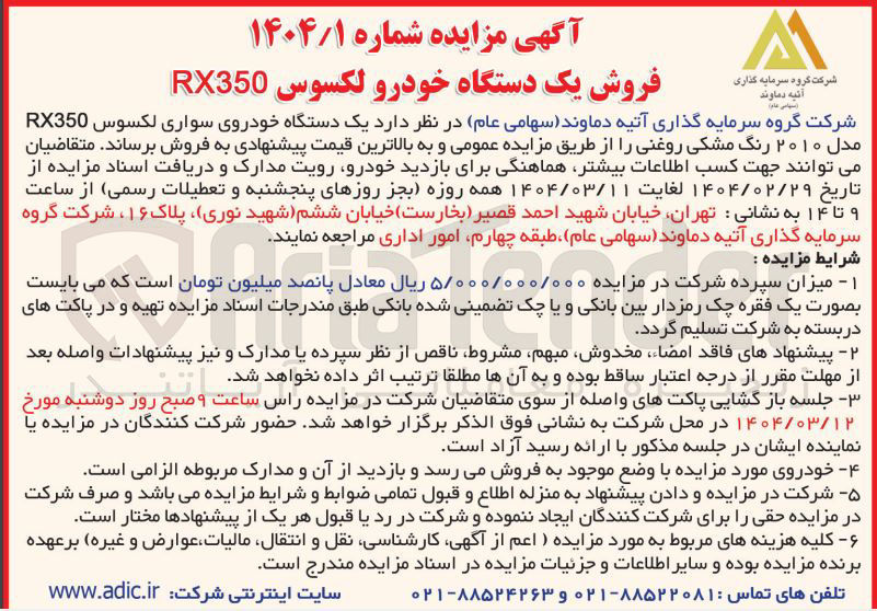 تصویر کوچک آگهی فروش یک دستگاه خودروی سواری لکسوس RX350 مدل ۲۰۱۰ رنگ مشکی روغنی