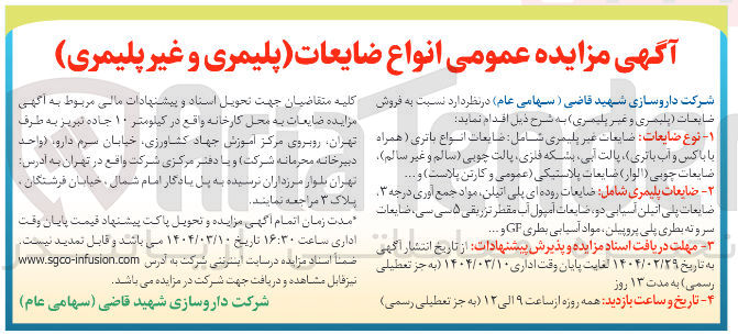 تصویر کوچک آگهی ضایعات غیر پلیمری شامل ضایعات انواع باتری همراه یا باکس و آب باتری پالت ، آبی بشکه فلزی پالت چوبی سالم و غیر سالم ) ضایعات چوبی ( الوار ) ضایعات پلاستیکی ( عمومی و کارتن پلاست و .... 