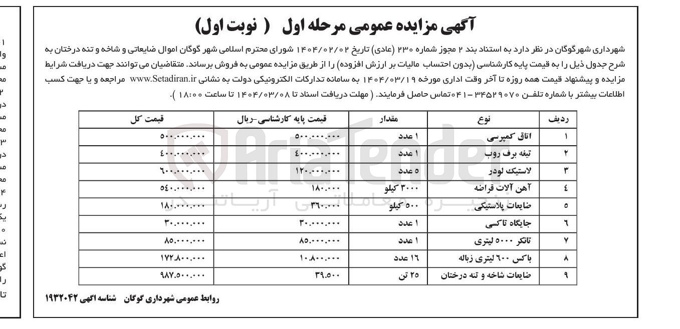 تصویر کوچک آگهی ضایعات پلاستیکی 
