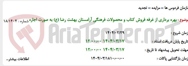 تصویر کوچک آگهی بهره برداری از غرفه فروش کتاب و محصولات فرهنگی آرامستان بهشت رضا (ع) به صورت اجاره