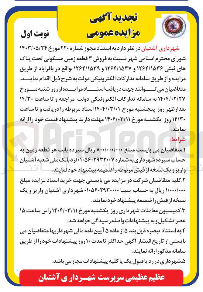 تصویر کوچک آگهی  فروش ۳ قطعه زمین مسکونی