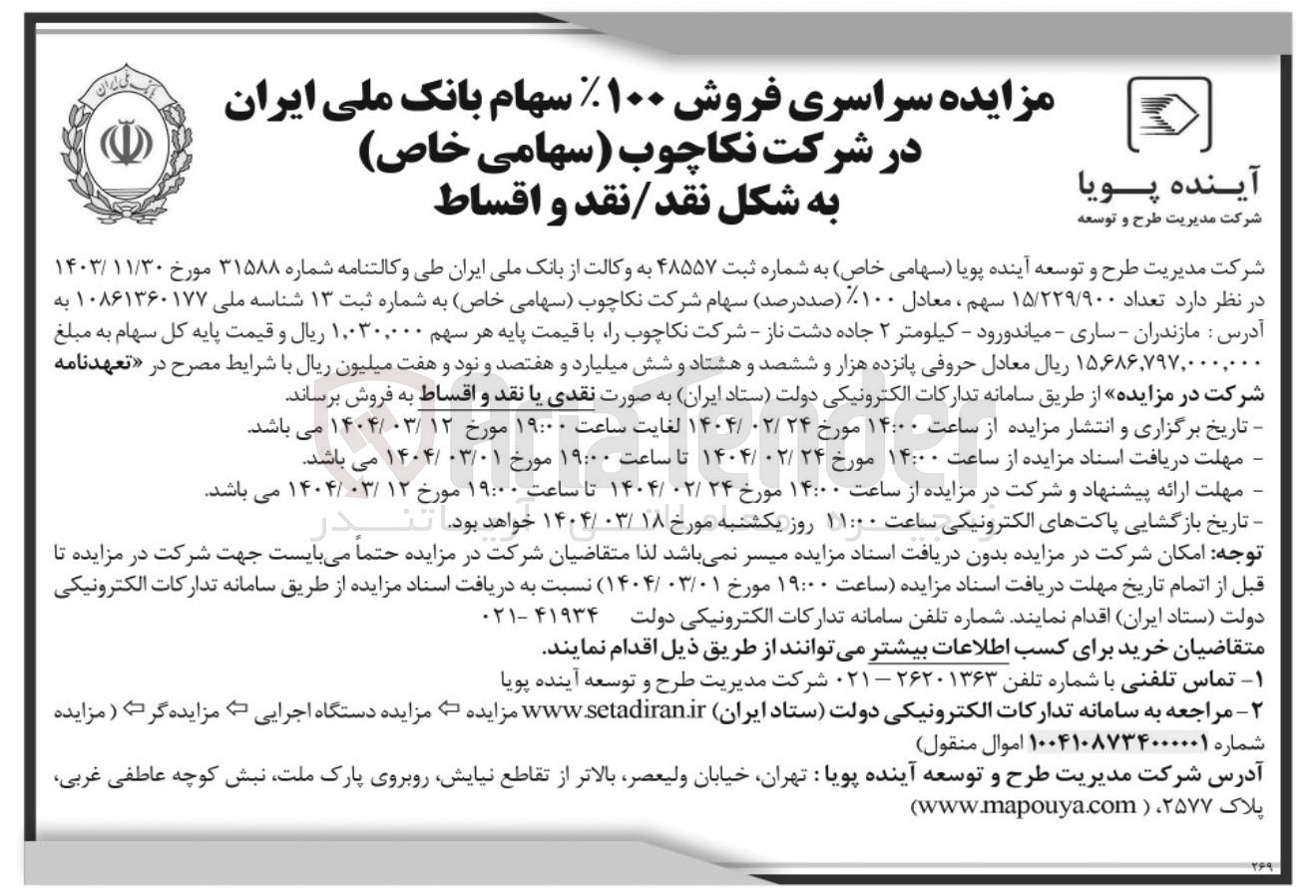 تصویر کوچک آگهی مزایده سراسری فروش ۱۰۰ سهام 