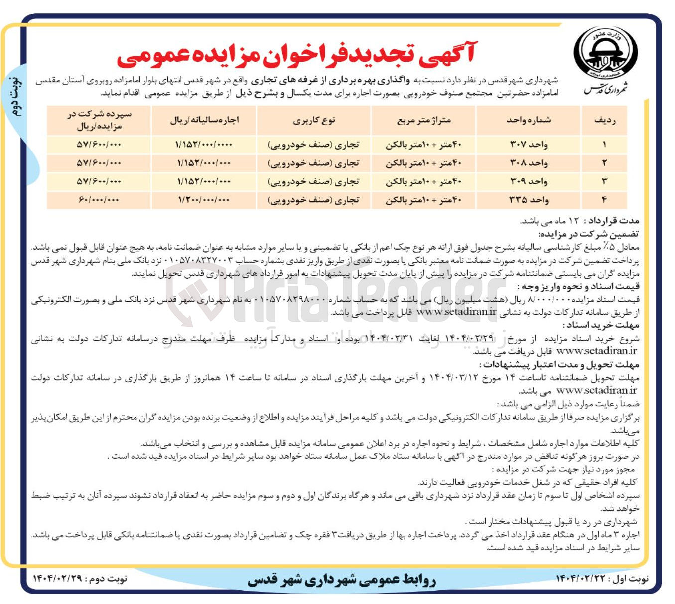 تصویر کوچک آگهی واگذاری بهره برداری از غرفه های تجاری 