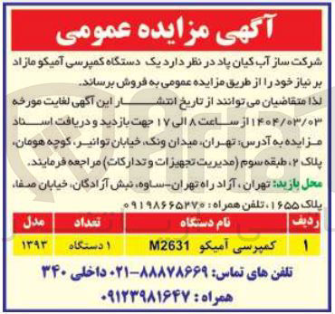 تصویر کوچک آگهی فروش یک دستگاه کمپرسی آمیکو