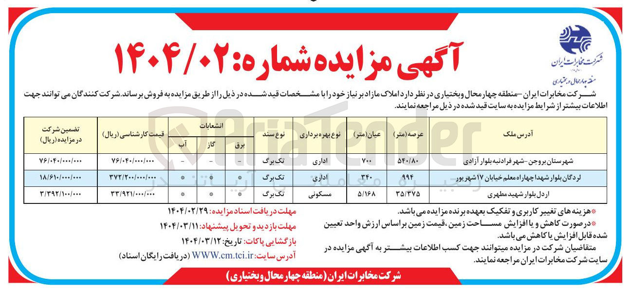 تصویر کوچک آگهی  املاک مازاد بر نیاز 