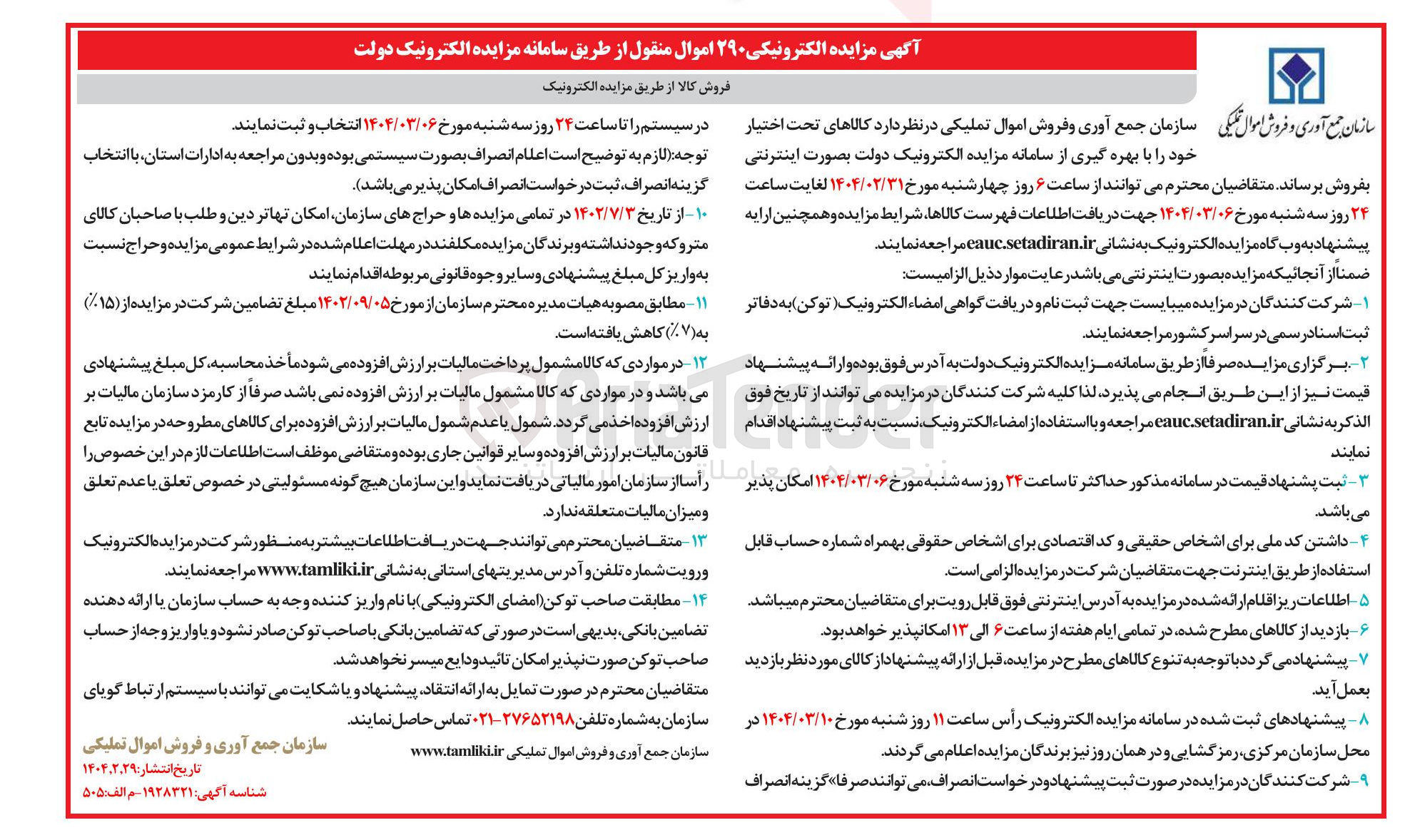 تصویر کوچک آگهی  ۲۹۰ اموال منقول