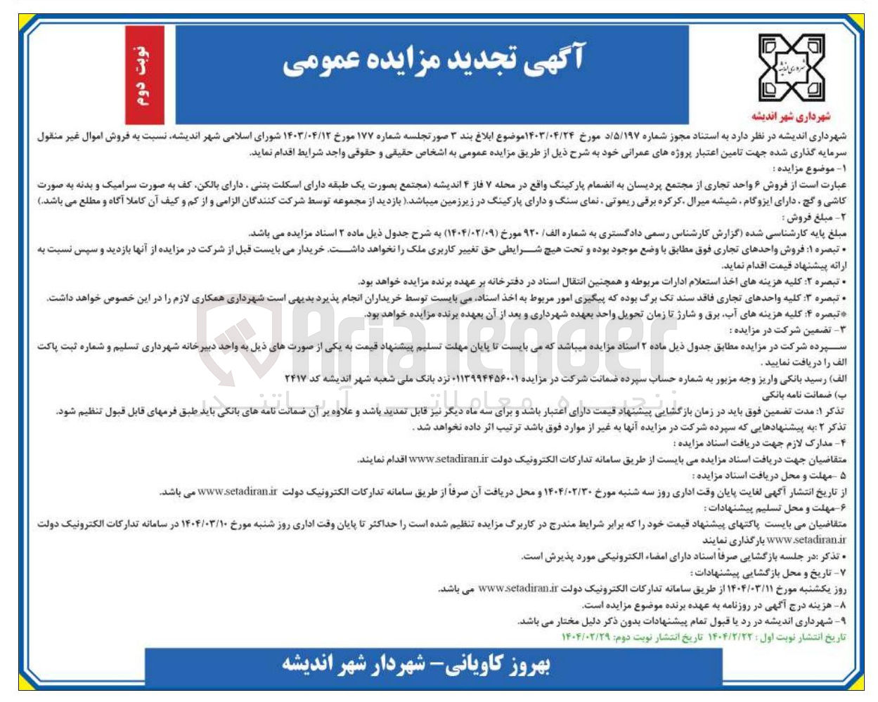 تصویر کوچک آگهی  فروش ۶ واحد تجاری