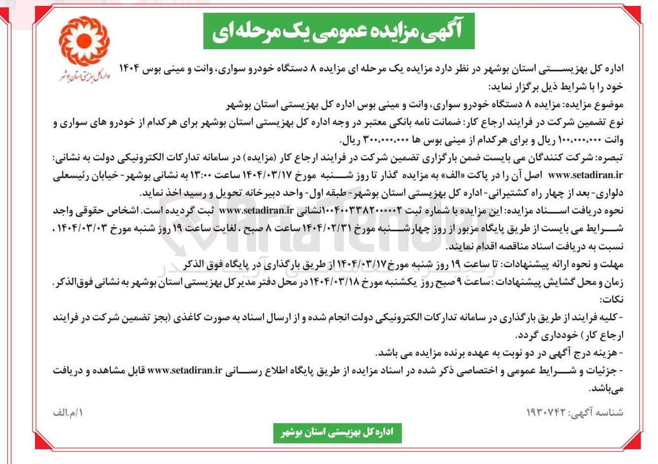 تصویر کوچک آگهی  ۸ دستگاه خودرو سواری وانت و مینی بوس ۱۴۰۴ 