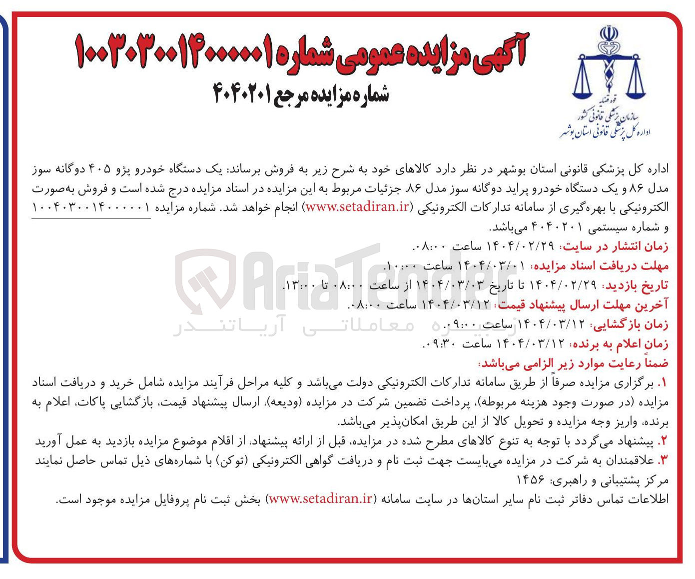 تصویر کوچک آگهی یک دستگاه خودرو پژو ۴۰۵ دوگانه سوز مدل ۸۶ و یک دستگاه خودرو پراید دوگانه سوز مدل ۸۶ 