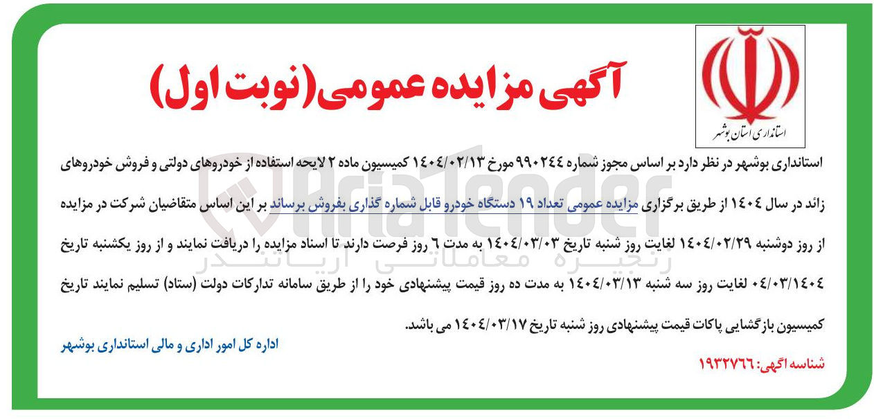تصویر کوچک آگهی تعداد ۱۹ دستگاه خودرو قابل شماره گذاری بفروش برساند