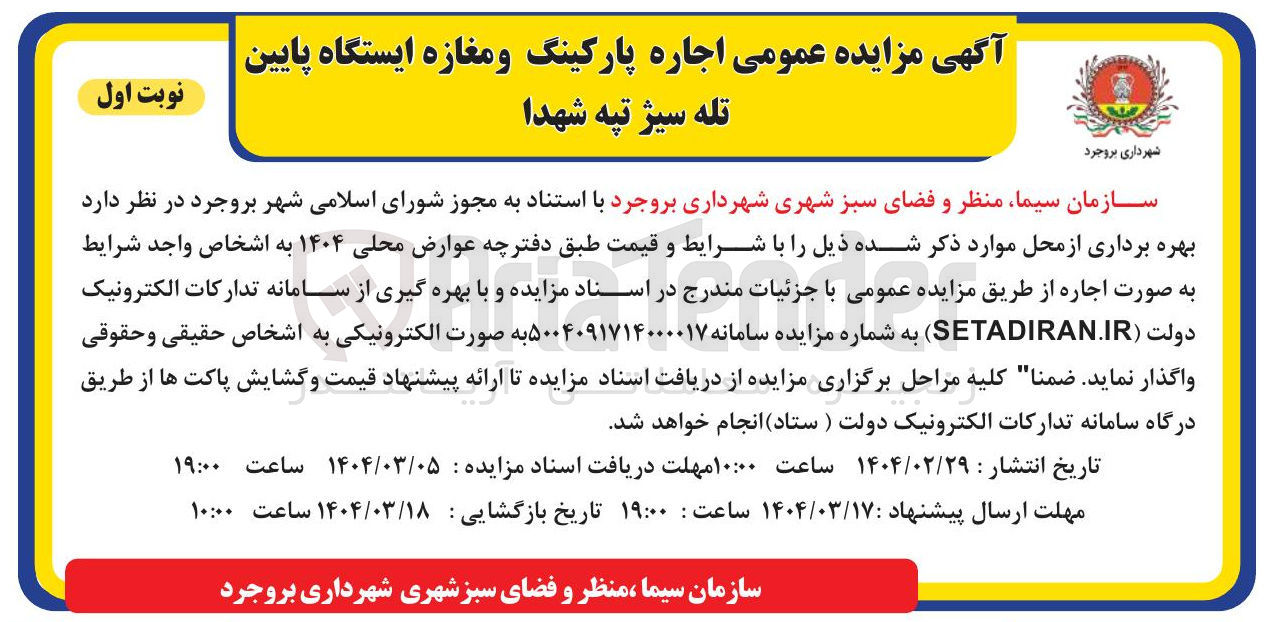 تصویر کوچک آگهی اجاره پارکینگ و مغازه 