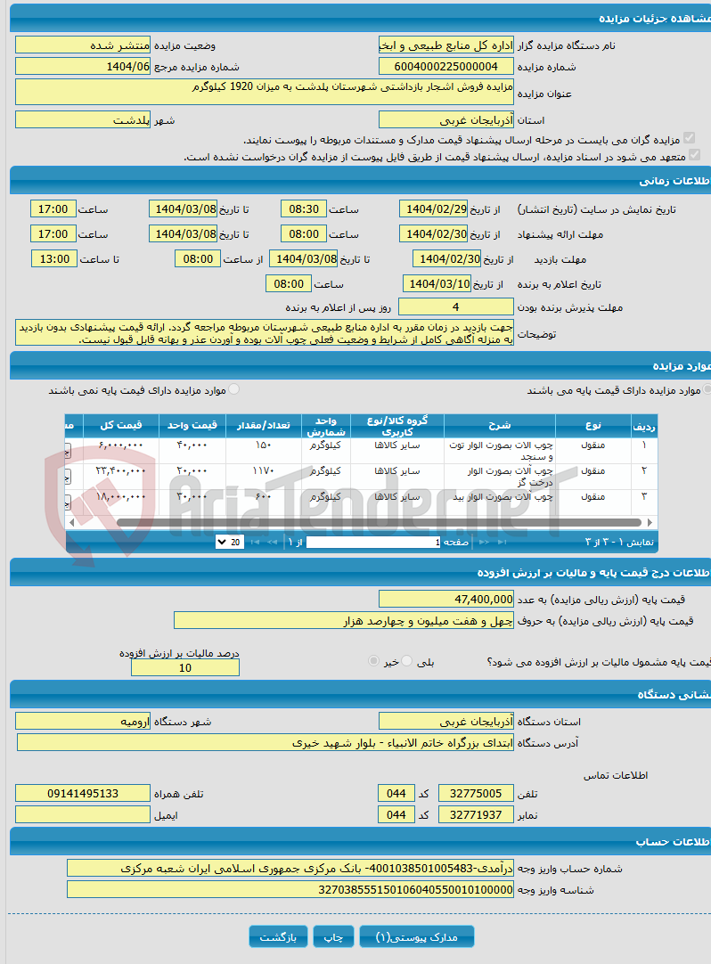 تصویر کوچک آگهی مزایده فروش اشجار بازداشتی شهرستان پلدشت به میزان 1920 کیلوگرم