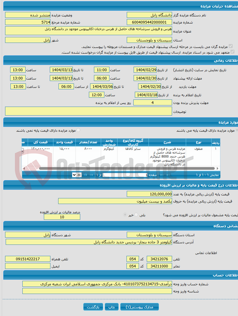 تصویر کوچک آگهی هرس و فروش سرشاخه های حاصل از هرس درختان اکالیپتوس موجود در دانشگاه زابل