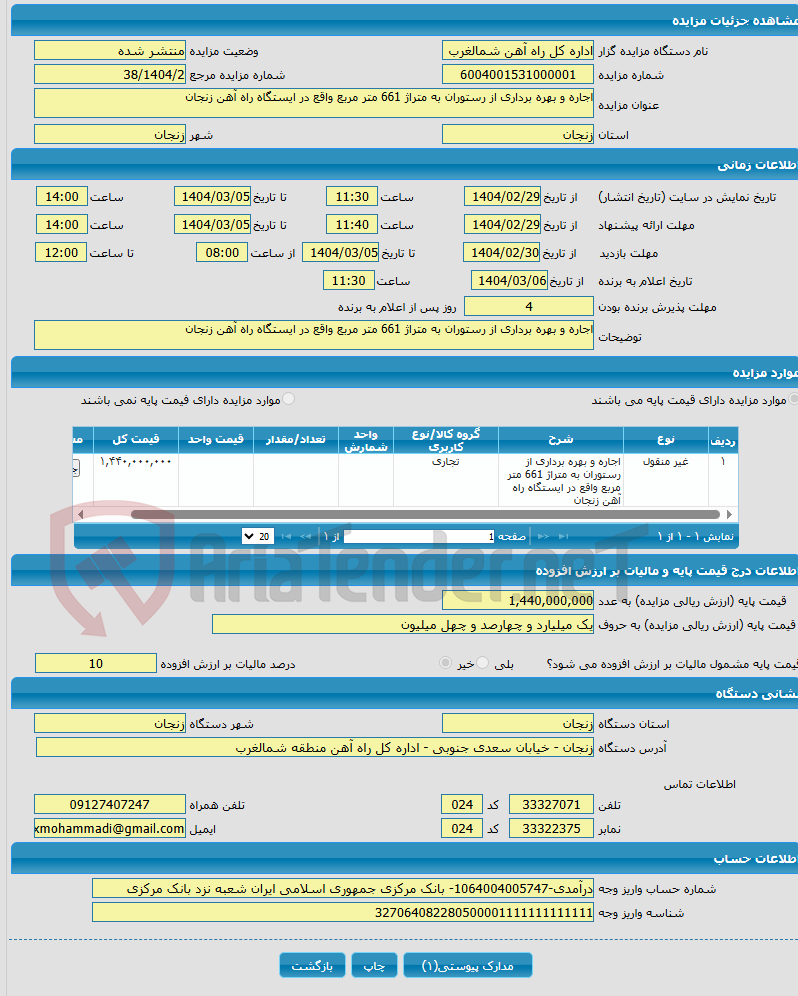 تصویر کوچک آگهی اجاره و بهره برداری از رستوران به متراژ 661 متر مربع واقع در ایستگاه راه آهن زنجان