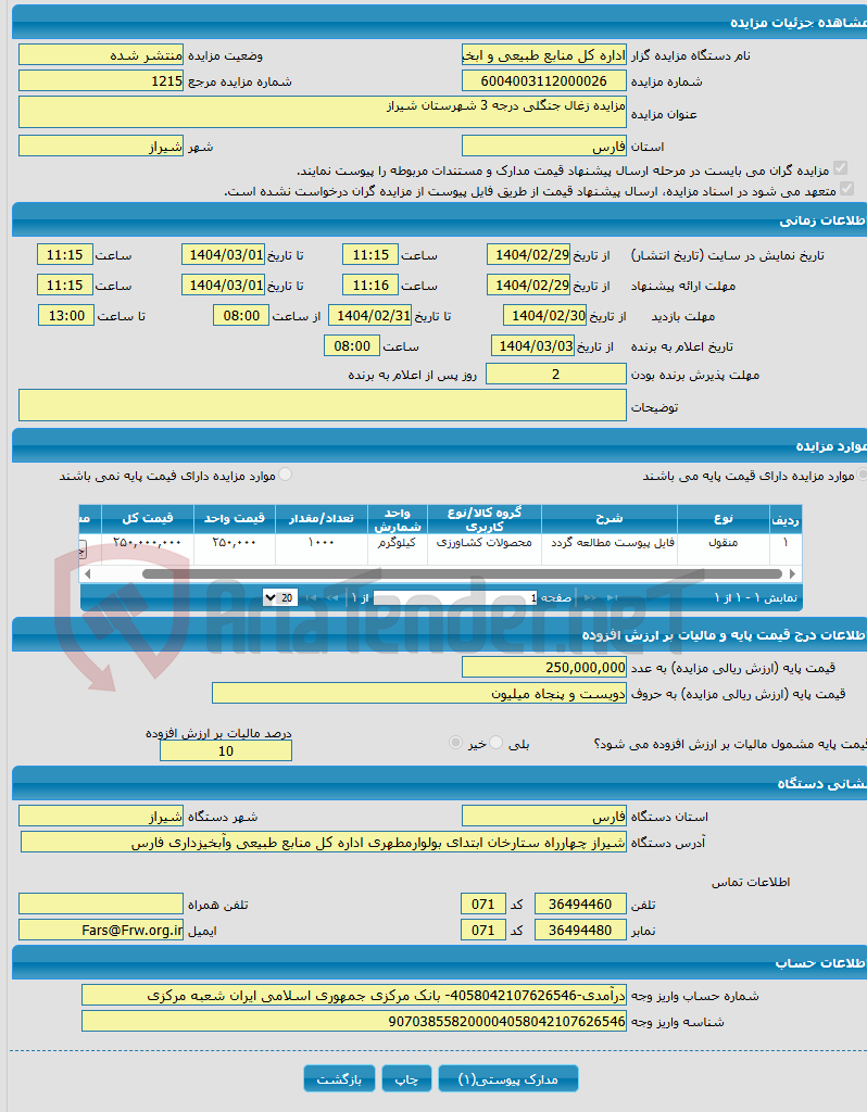 تصویر کوچک آگهی مزایده زغال جنگلی درجه 3 شهرستان شیراز