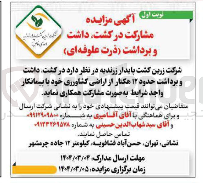 تصویر کوچک آگهی  کشت داشت و برداشت حدود ۱۲ هکتار از اراضی کشاورزی