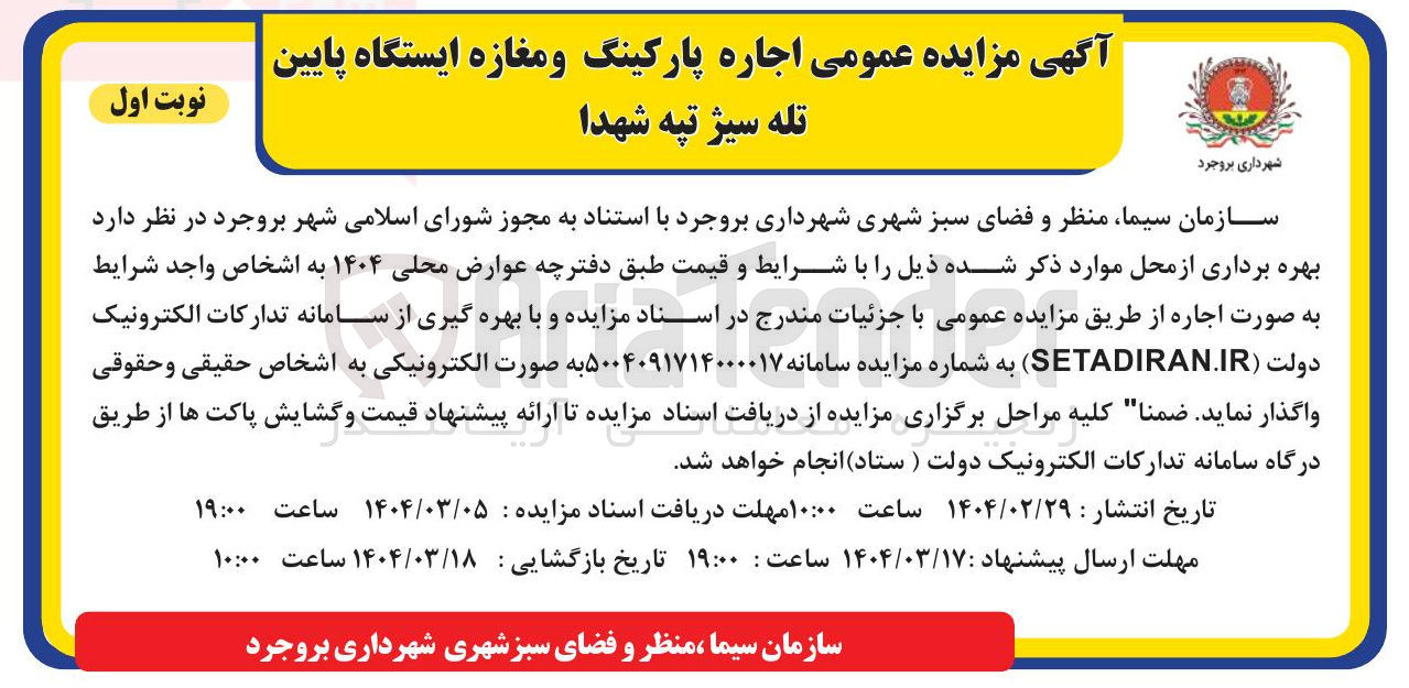 تصویر کوچک آگهی  اجاره پارکینگ و مغازه ایستگاه 