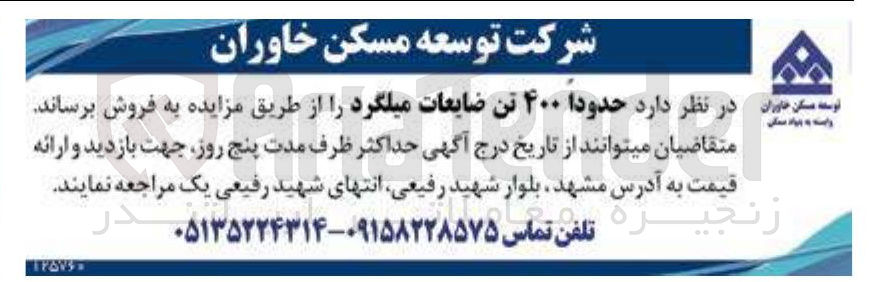 تصویر کوچک آگهی حدودا ۴۰۰ تن ضایعات میلگرد 