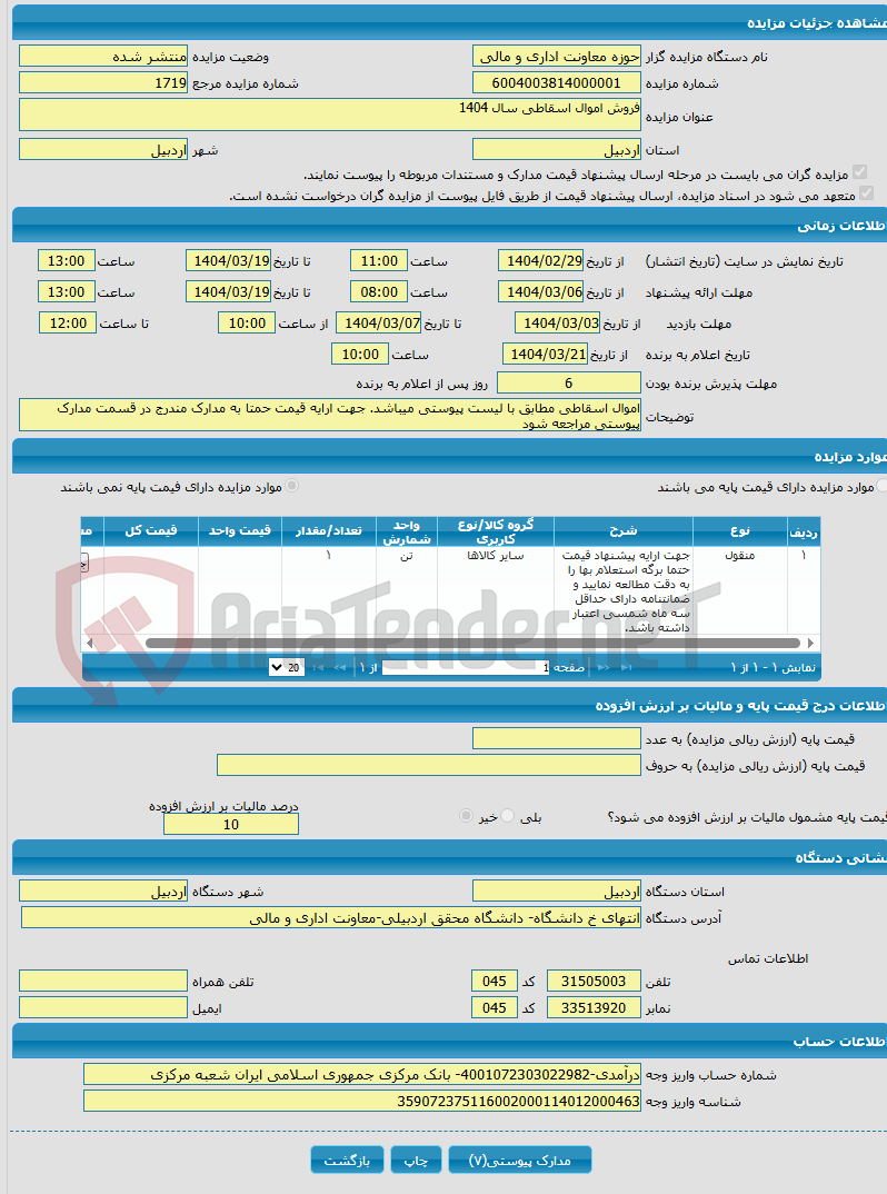 تصویر کوچک آگهی فروش اموال اسقاطی سال 1404