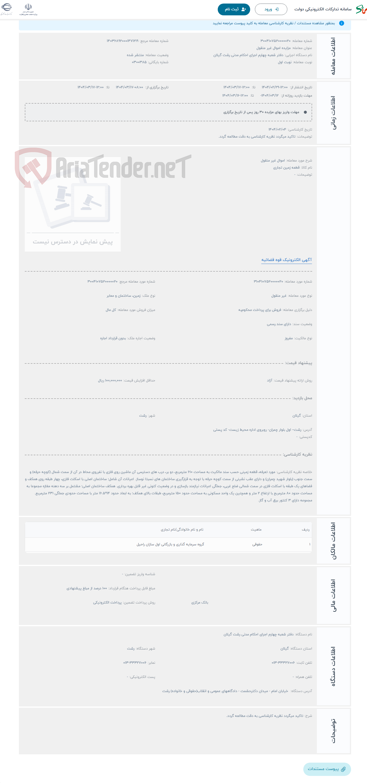 تصویر کوچک آگهی حراج اموال غیر منقول 