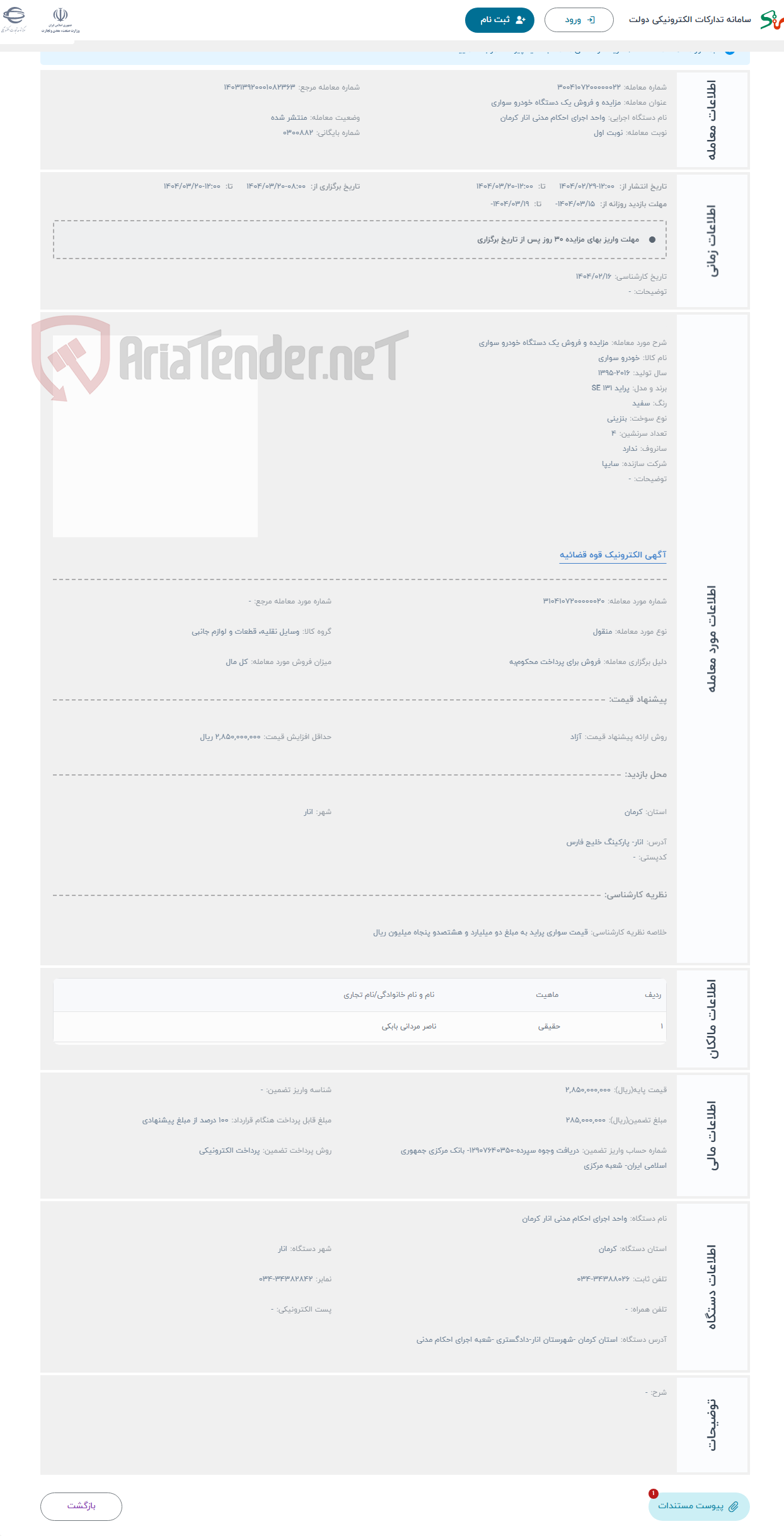 تصویر کوچک آگهی حراج مزایده و فروش یک دستگاه خودرو سواری