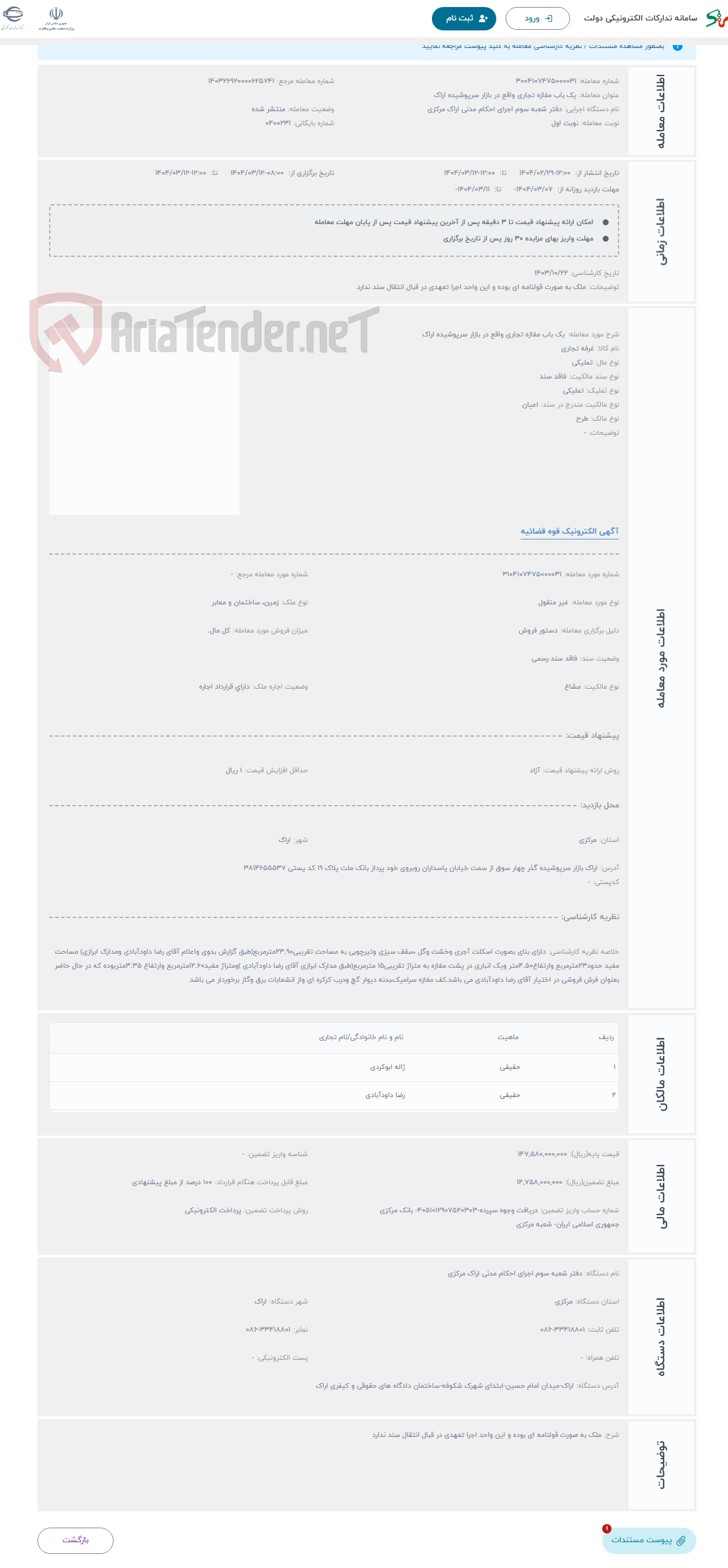 تصویر کوچک آگهی حراج یک باب مغازه تجاری واقع در بازار سرپوشیده اراک 