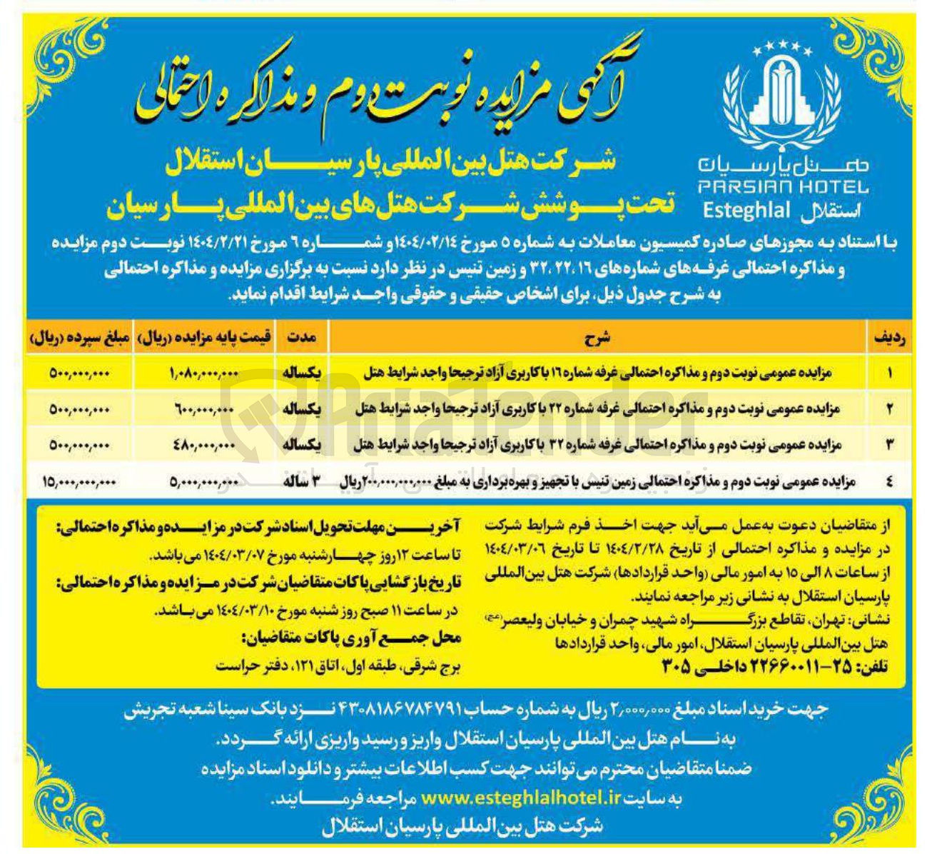 تصویر کوچک آگهی مزایده عمومی نوبت دوم و مذاکره احتمالی غرفه شماره ۲۲ با کاربری آزاد ترجیحا واجد شرایط هتل 
