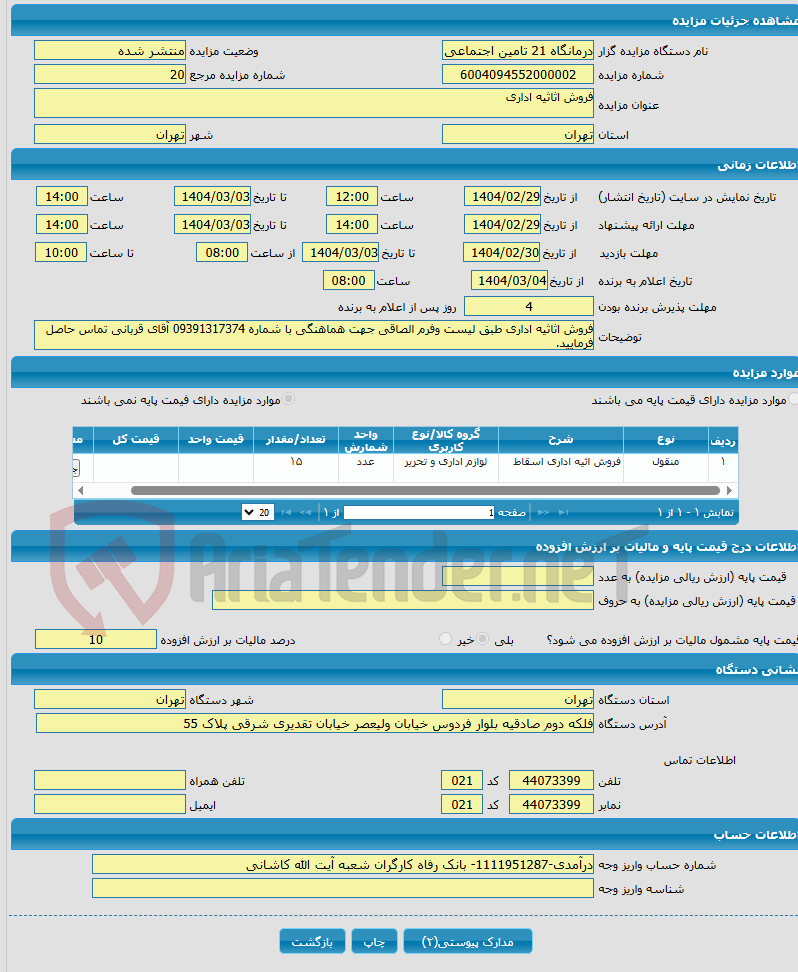 تصویر کوچک آگهی فروش اثاثیه اداری