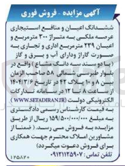 تصویر کوچک آگهی ششدانگ اعیان و منافع استیجاری عرصه ملکی به متراژ ۲۰۰ متر مربع و اعیان ۲۳۹ متر مربع اداری و تجاری