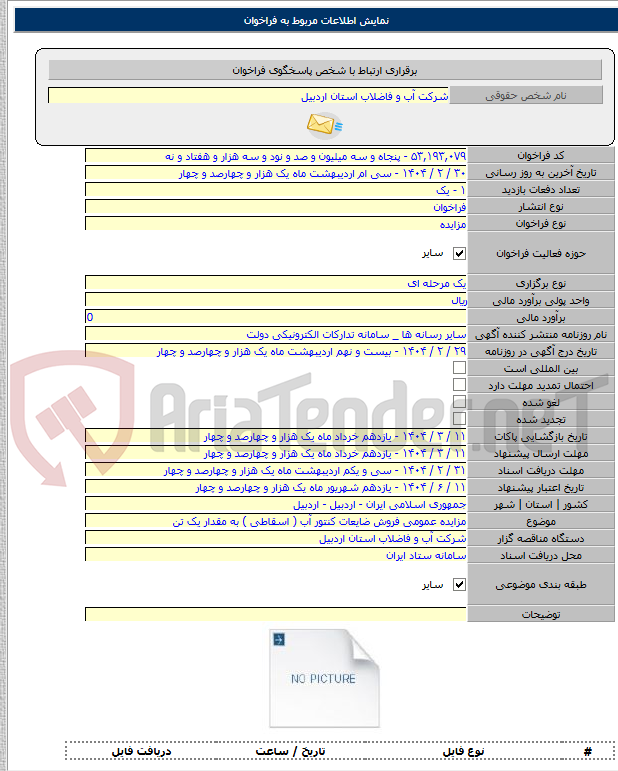 تصویر کوچک آگهی مزایده عمومی فروش ضایعات کنتور آب ( اسقاطی ) به مقدار یک تن