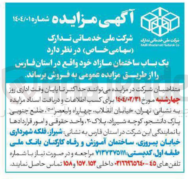تصویر کوچک آگهی یک باب ساختمان مازاد