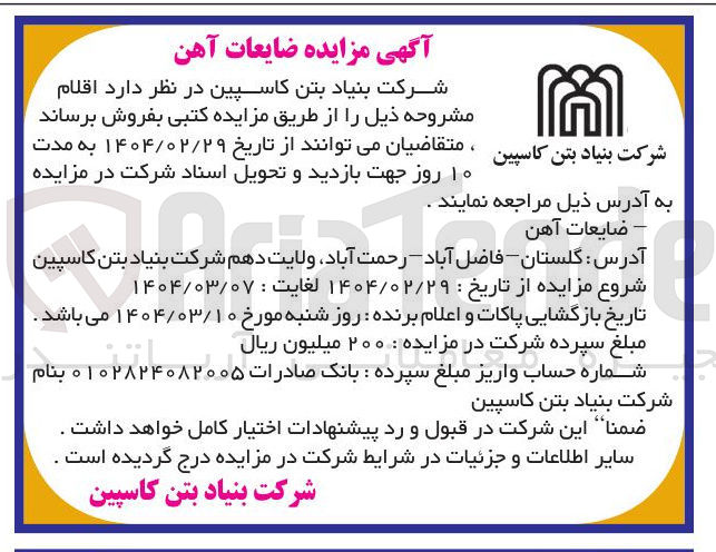 تصویر کوچک آگهی ضایعات آهن 
