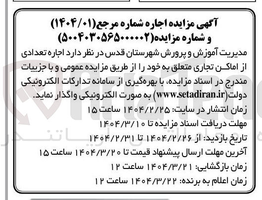 تصویر کوچک آگهی  اجاره تعدادی از اماکن تجاری