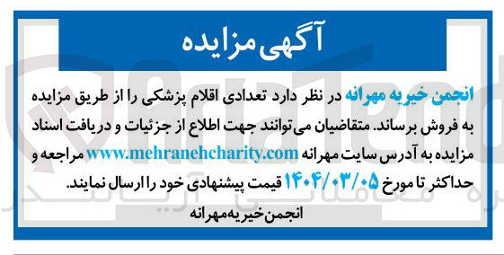 تصویر کوچک آگهی تعدادی اقلام پزشکی