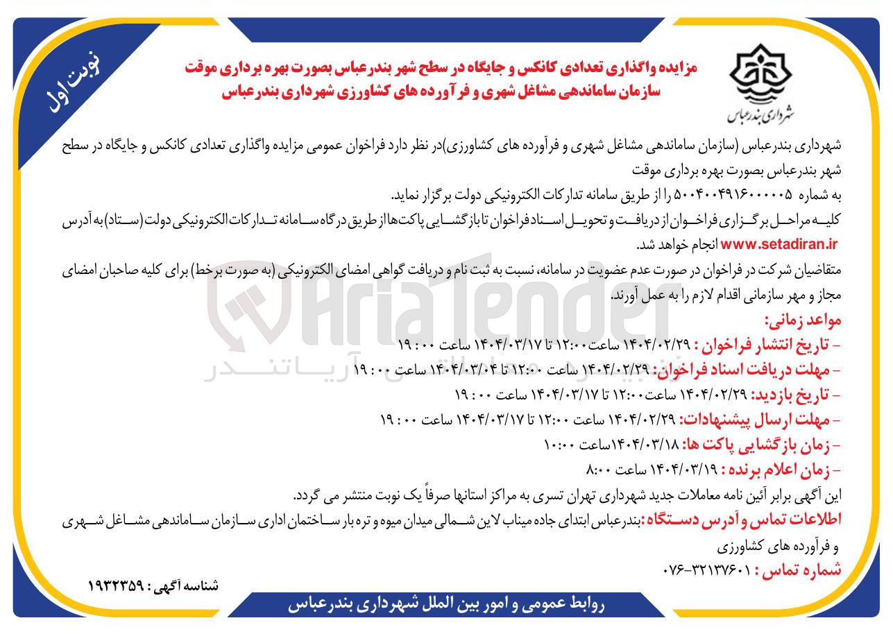 تصویر کوچک آگهی تعدادی کانکس و جایگاه 
