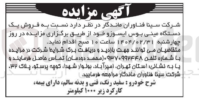 تصویر کوچک آگهی فروش یک دستگاه مینی بوس ایسوزو 