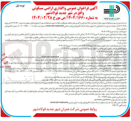 تصویر کوچک آگهی  واگذاری اراضی مسکونی