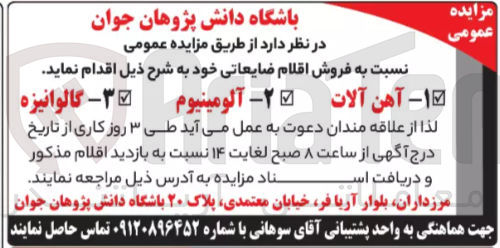 تصویر کوچک آگهی فروش اقلام ضایعاتی در 3 ردیف