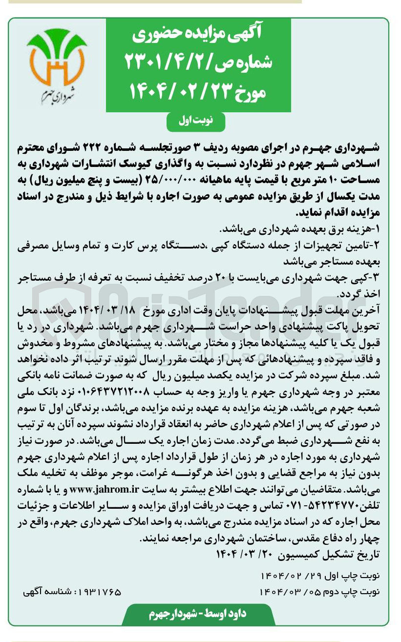 تصویر کوچک آگهی  واگذاری کیوسک انتشارات
