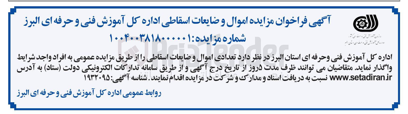 تصویر کوچک آگهی  اموال و ضایعات اسقاطی