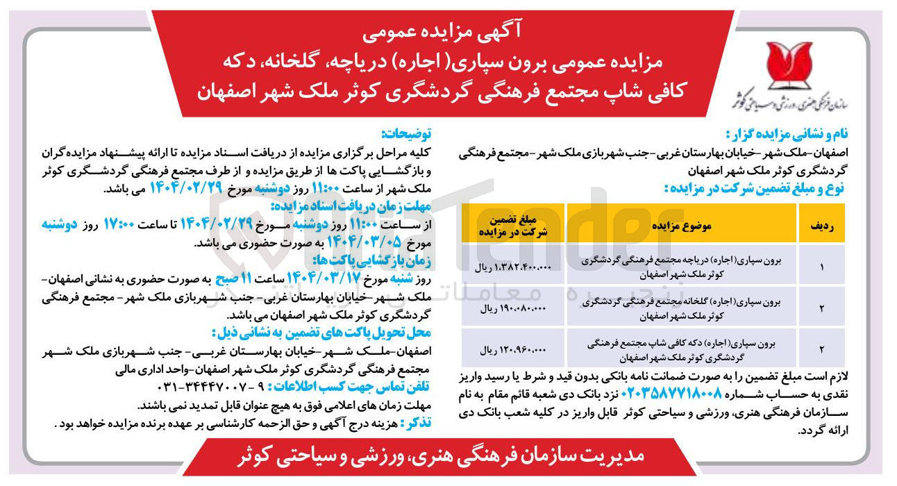 تصویر کوچک آگهی برون سپاری اجاره دریاچه مجتمع فرهنگی گردشگری 