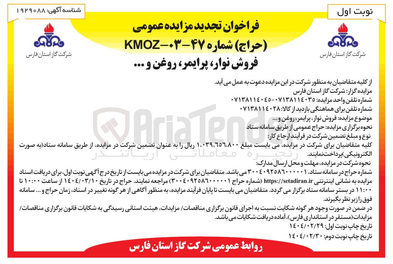 تصویر کوچک آگهی فروش نوار پرایمر ، روغن و ... 
