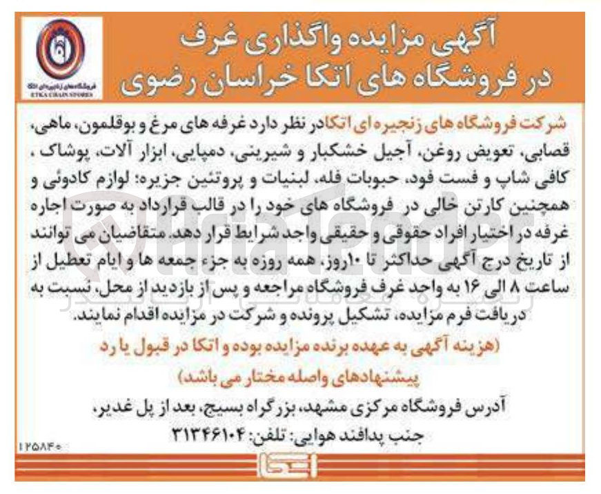 تصویر کوچک آگهی واگذاری غرف در فروشگاه